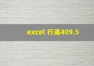 excel 行高409.5